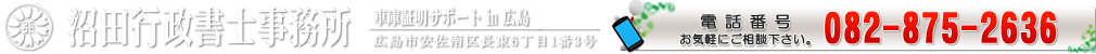 車庫証明in広島　沼田行政書士事務所