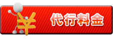 代行料金