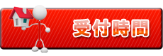 受付時間
