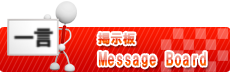 掲示板