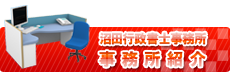 事務所紹介
