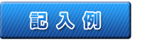 記入例