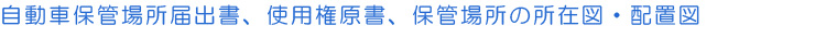 自動車保管場所届出書、使用権原書、保管場所の所在図・配置図