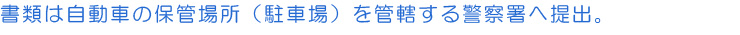 駐車場を管轄する警察署へ提出