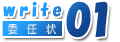 委任状の書き方01
