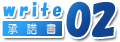 保管場所使用承諾証明書の書き方02
