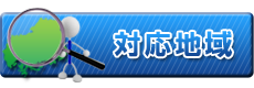 対応地域