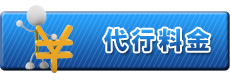 代行料金