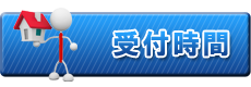 受付時間