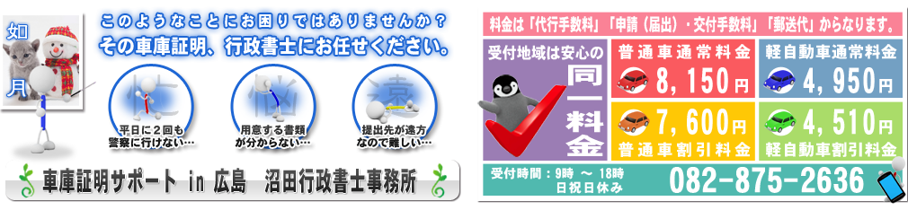 車庫証明サポートin広島