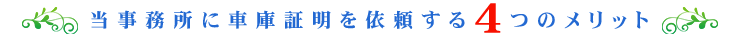 当行政書士事務所に依頼する４つのメリット