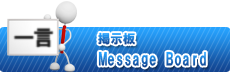 掲示板