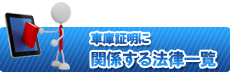 関係する法律