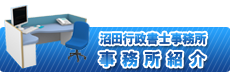 事務所紹介