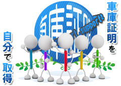 車庫証明を取得
