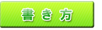 書き方