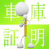 車庫証明はどんな時に必要？
