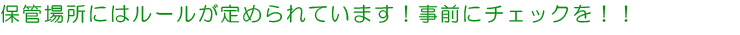 保管場所には一定のルールが定められています