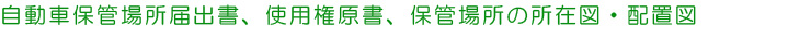 自動車保管場所届出書、使用権原書、保管場所の所在図・配置図