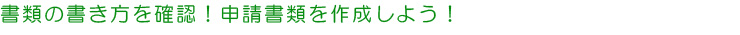 申請書類の書き方を確認