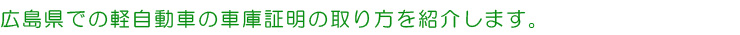 広島県での軽自動車の車庫証明の取り方を紹介します