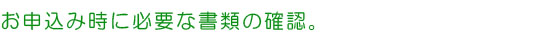 必要書類の確認