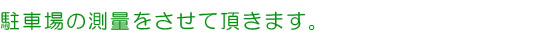 駐車場の測量