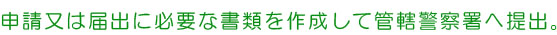 警察署へ提出