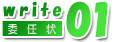 委任状の書き方01