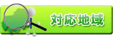 対応地域