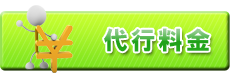 代行料金