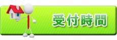 受付時間