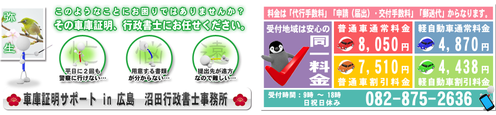 車庫証明サポートin広島