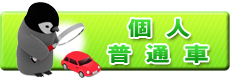 普通車-個人