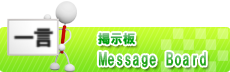 掲示板