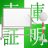 車庫証明とは？