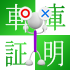 軽自動車は車庫証明が必要？