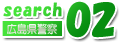 search02