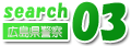 search03