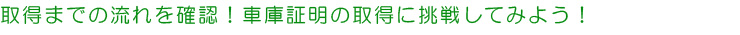 車庫証明の書き方(広島県版)