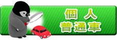 普通車-個人