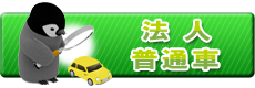普通車-法人
