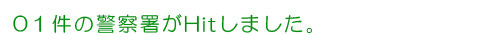 車庫証明の受付けを行っている三原市の警察署
