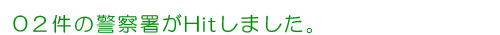 車庫証明の受付けを行っている神石高原町の警察署