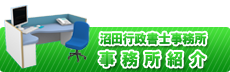 事務所紹介