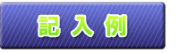 記入例