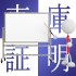 車庫証明とは?