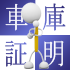 車庫証明はどんな時に必要?