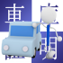 駐車場はどこでもいいの?