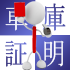 手続しないとどうなるの?